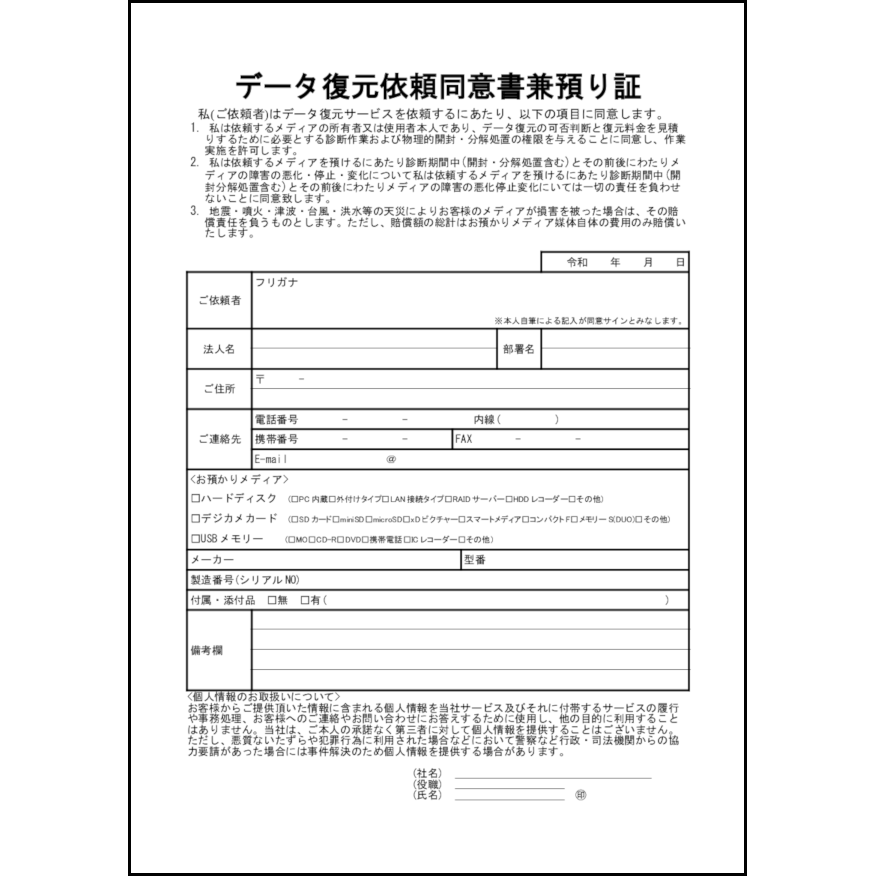 データ復元依頼同意書兼預り証9