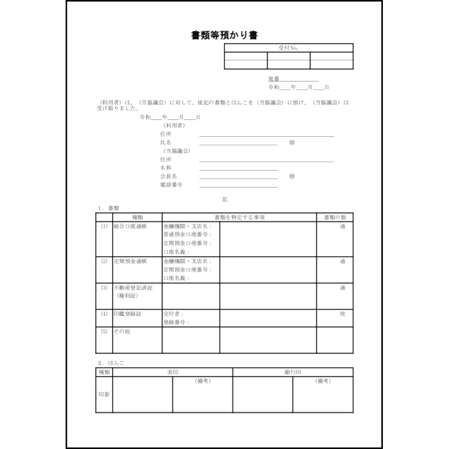 書類等預かり書11