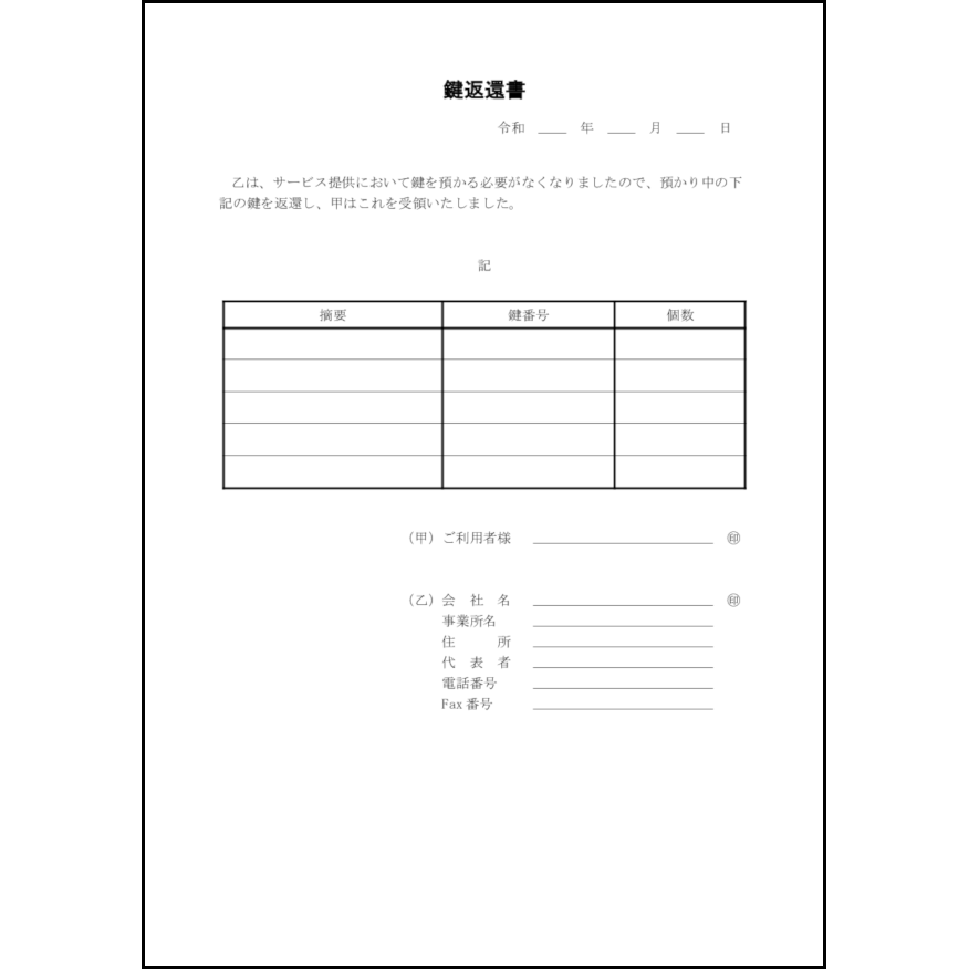 鍵返還書13