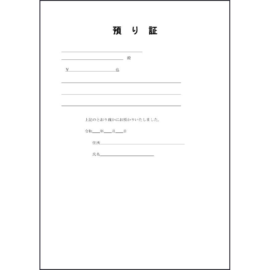 預り証17