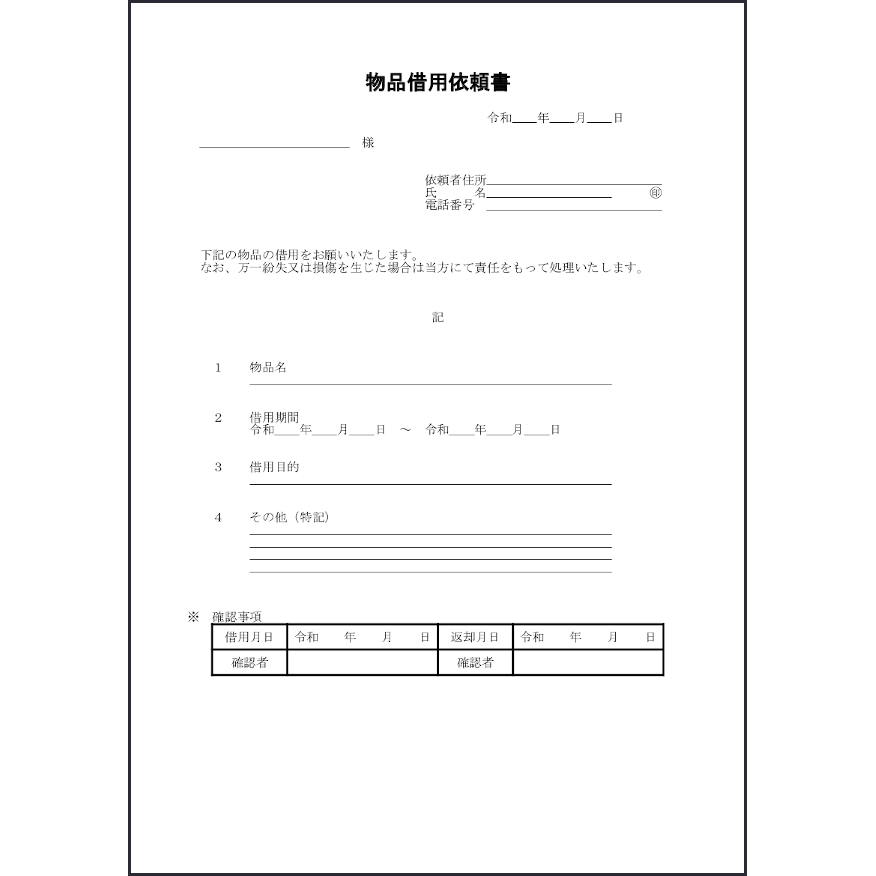 物品借用依頼書18