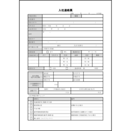 入社連絡票1 LibreOffice