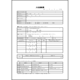 入社連絡票2 LibreOffice