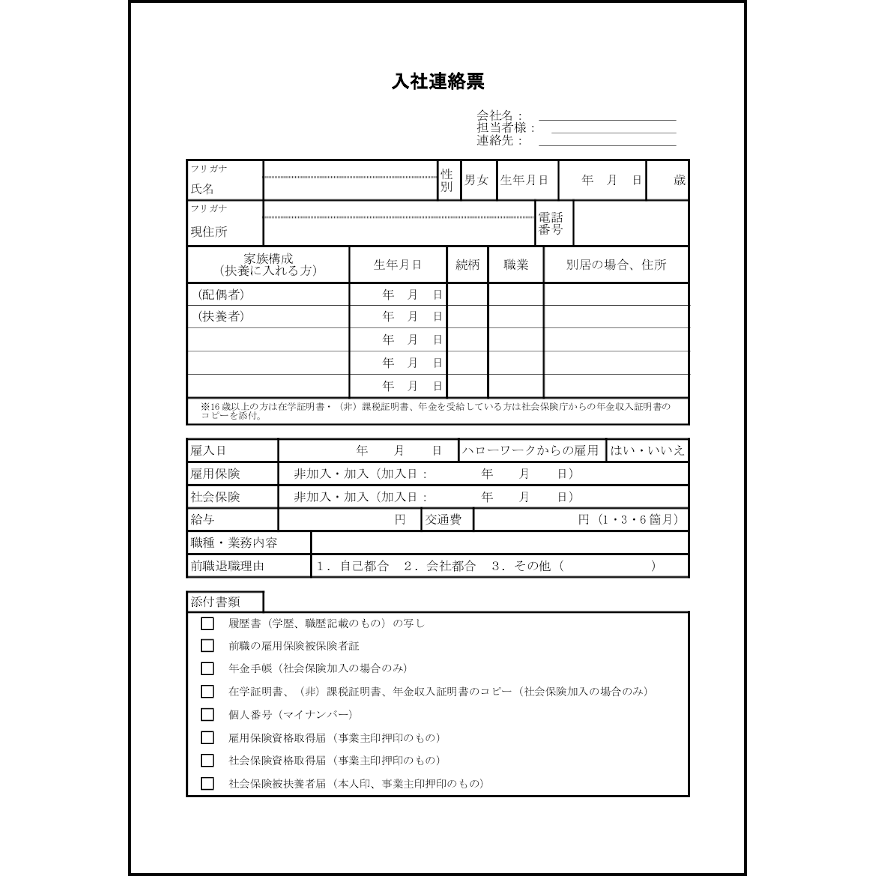 入社連絡票8