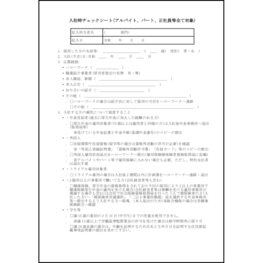 入社時チェックシート(アルバイト、パート、正社員等全て対象)16 LibreOffice