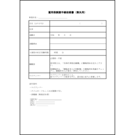 雇用保険諸手続依頼書（喪失用）18 LibreOffice