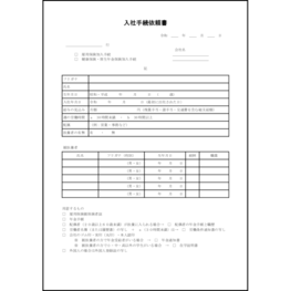 入社手続依頼書20 LibreOffice