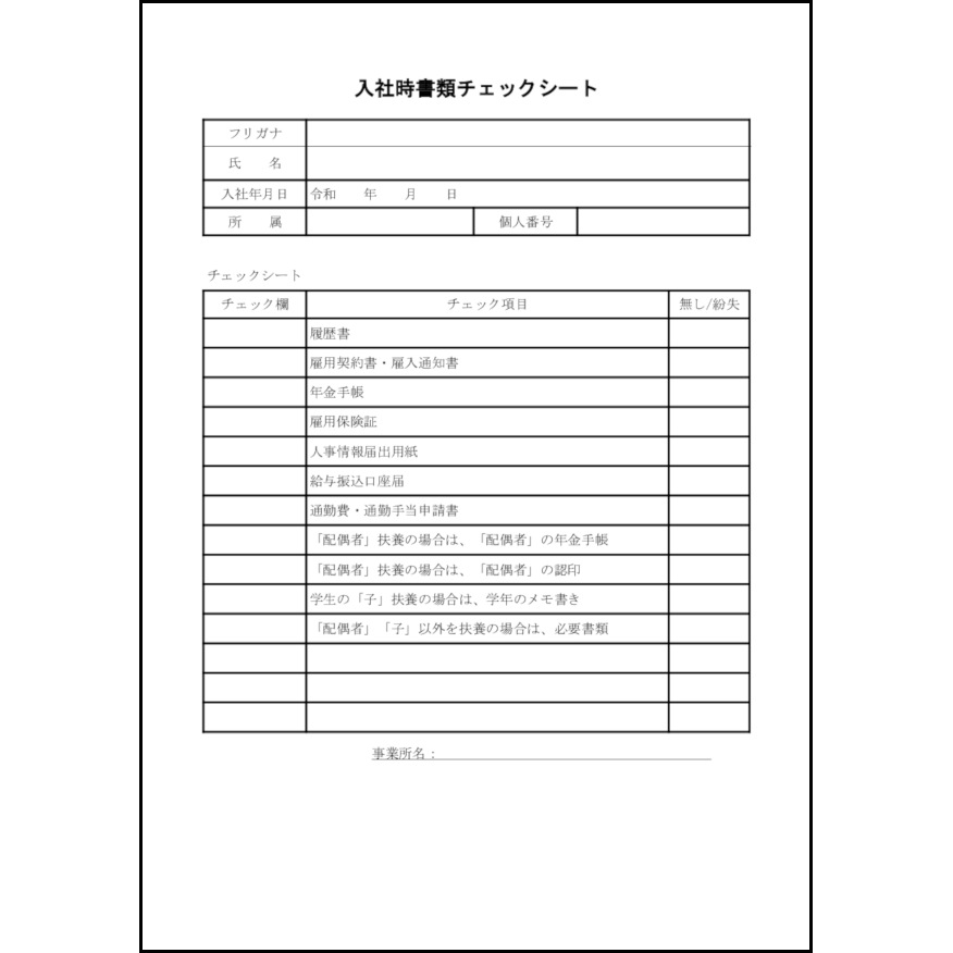 入社時書類チェックシート23