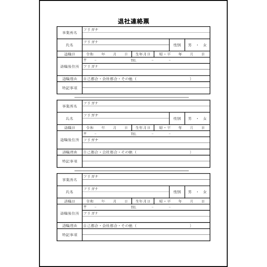 退社連絡票24