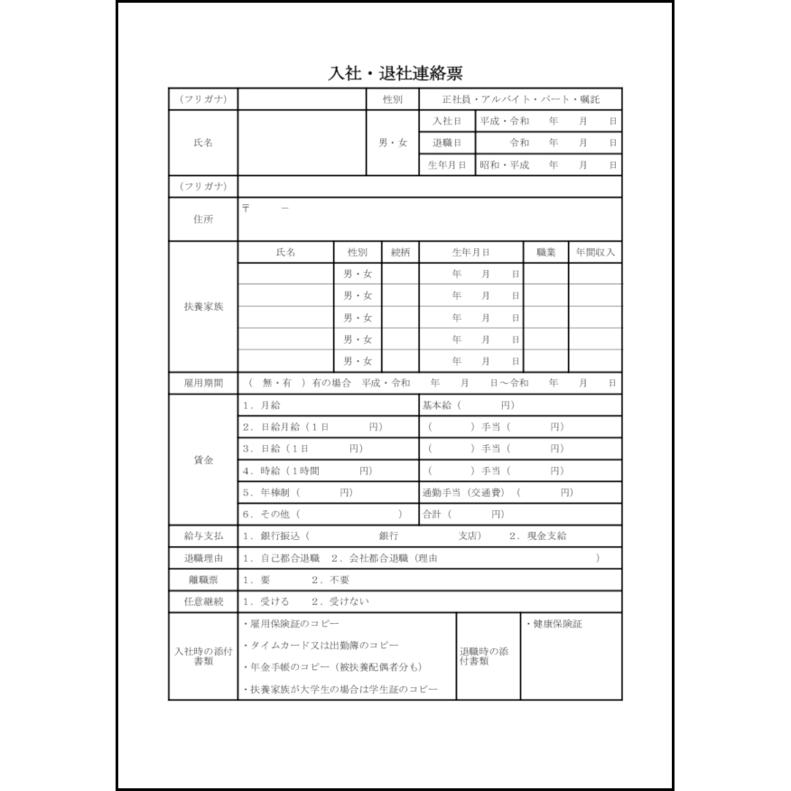 入社・退社連絡票25