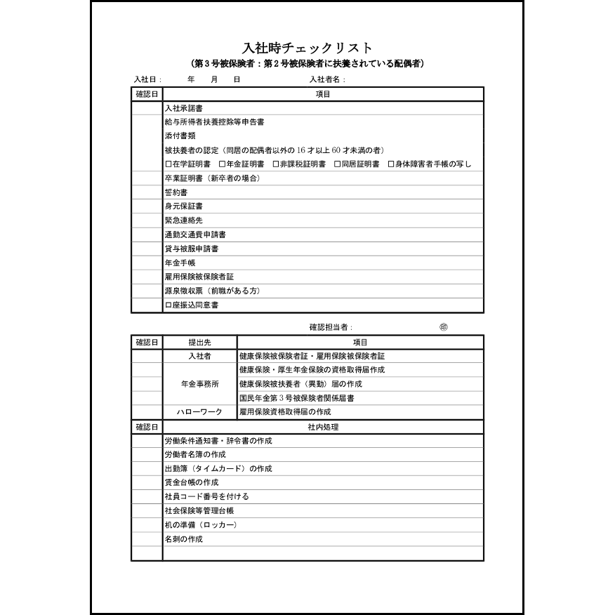 入社時チェックリスト28