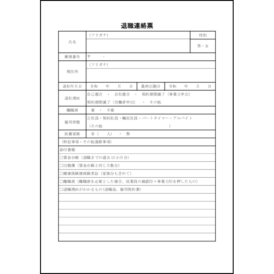 退職連絡票30