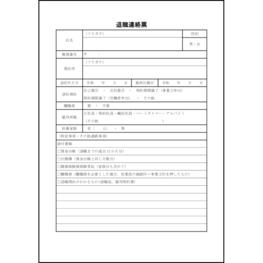 退職連絡票30 LibreOffice