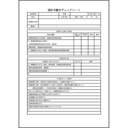 退社手続きチェックシート32 LibreOffice