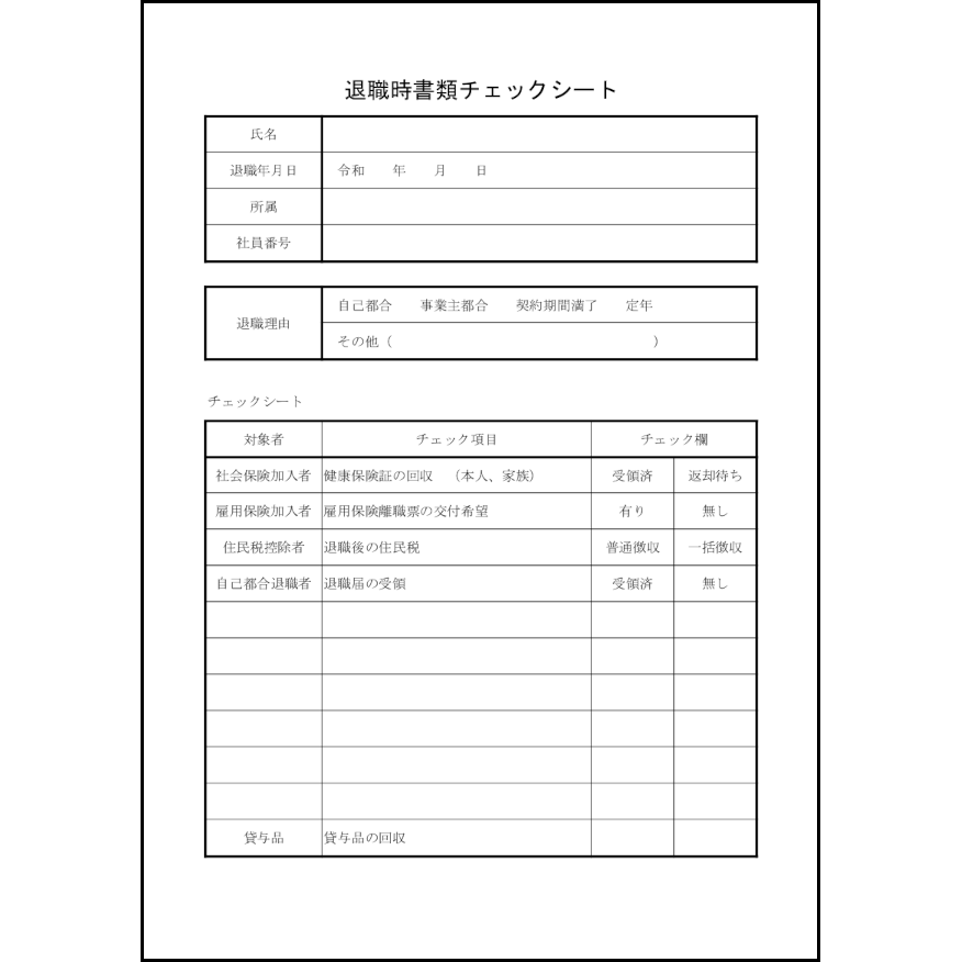 退職時書類チェックシート33