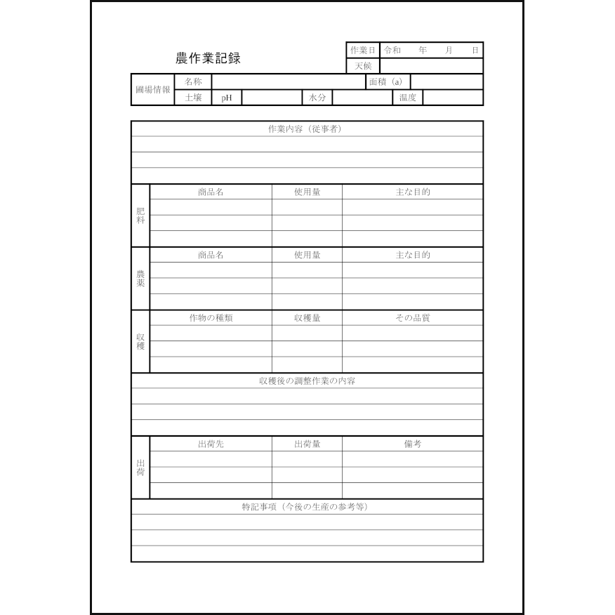 農作業記録4