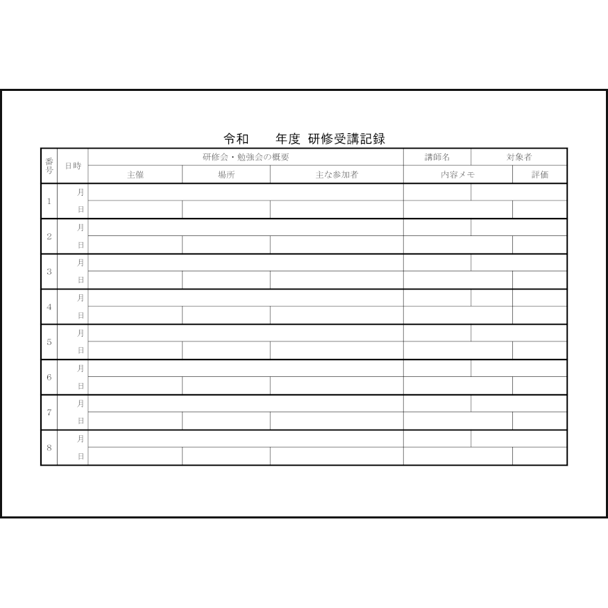 研修受講記録6