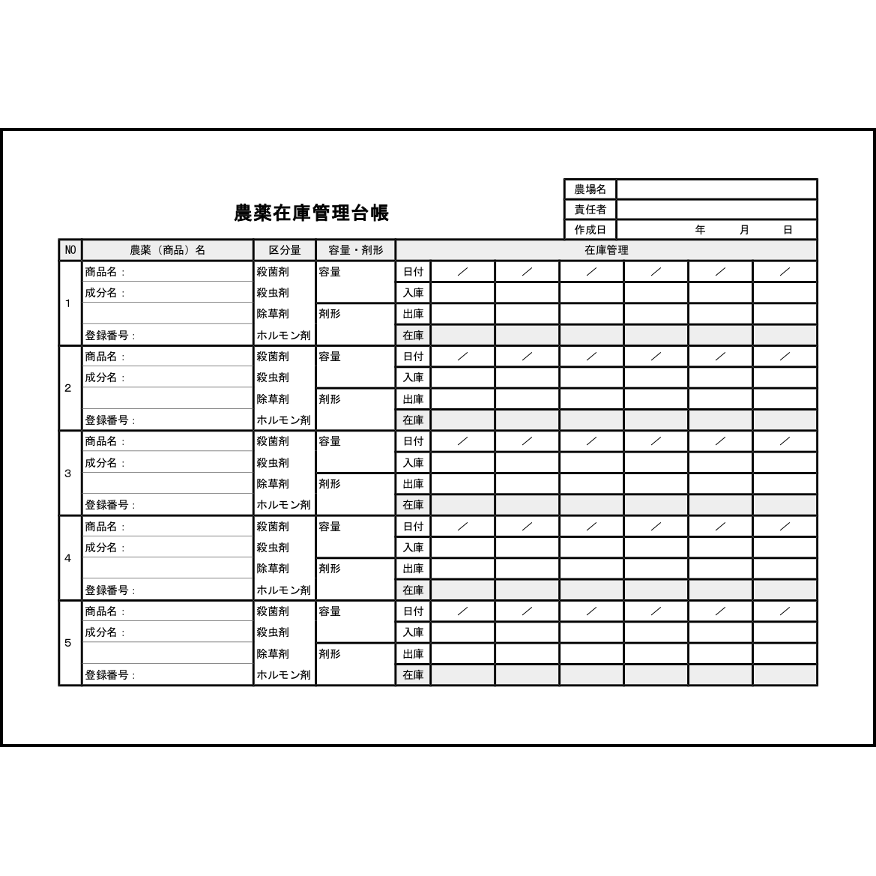農薬在庫管理台帳14 LibreOffice