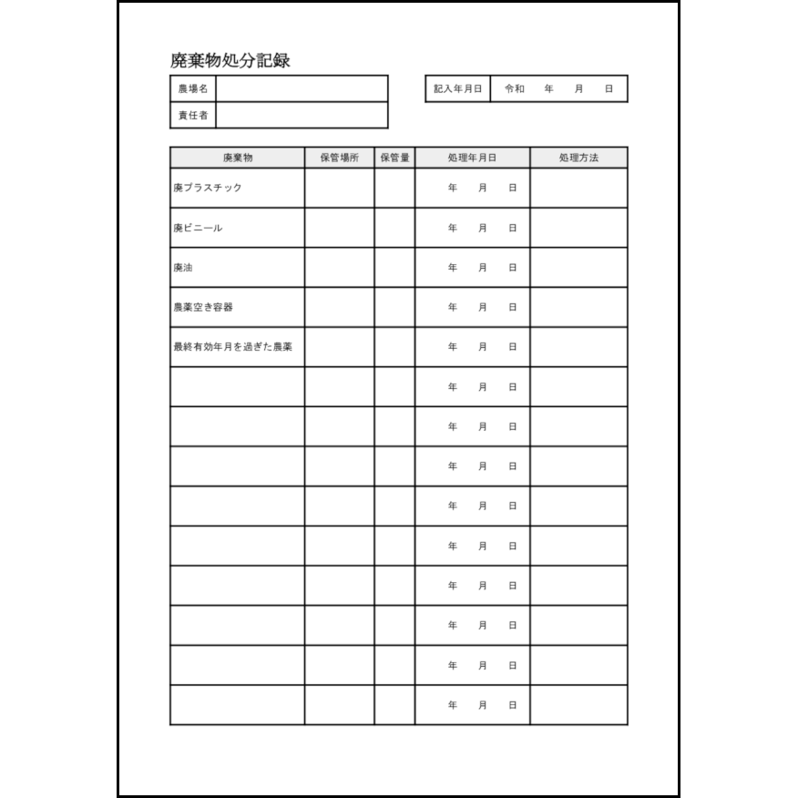 廃棄物処分記録16 LibreOffice