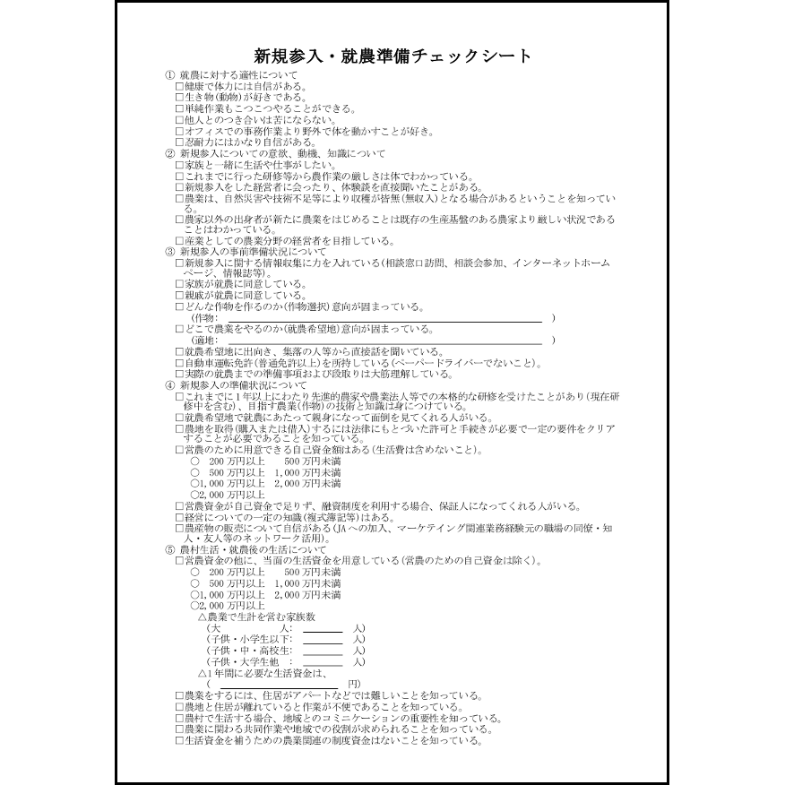 新規参入・就農準備チェックシート21