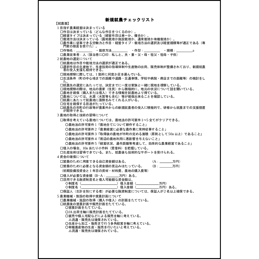 新規就農チェックリスト22