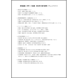 新規就農(市町への就農・移住時の諸手続等)チェックリスト23 LibreOffice