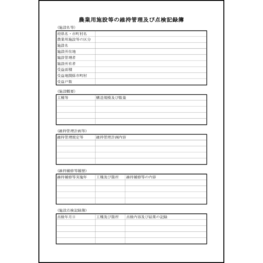 農業用施設等の維持管理及び点検記録簿24 LibreOffice