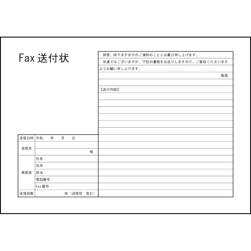 ファックス送付状1 LibreOffice