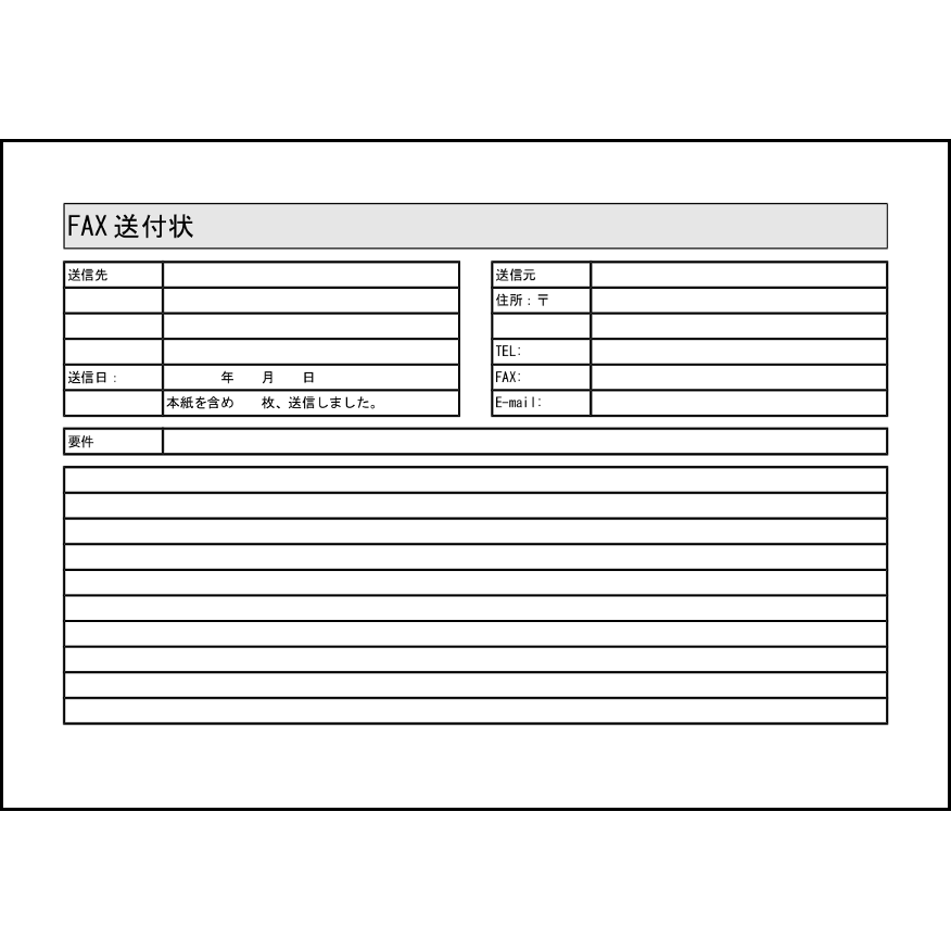 ファックス送付状12 LibreOffice