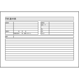 ファックス送付状12 LibreOffice
