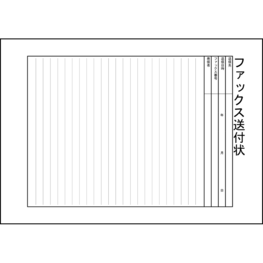 ファックス送付状14 LibreOffice