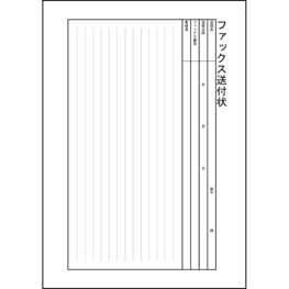 ファックス送付状15 LibreOffice