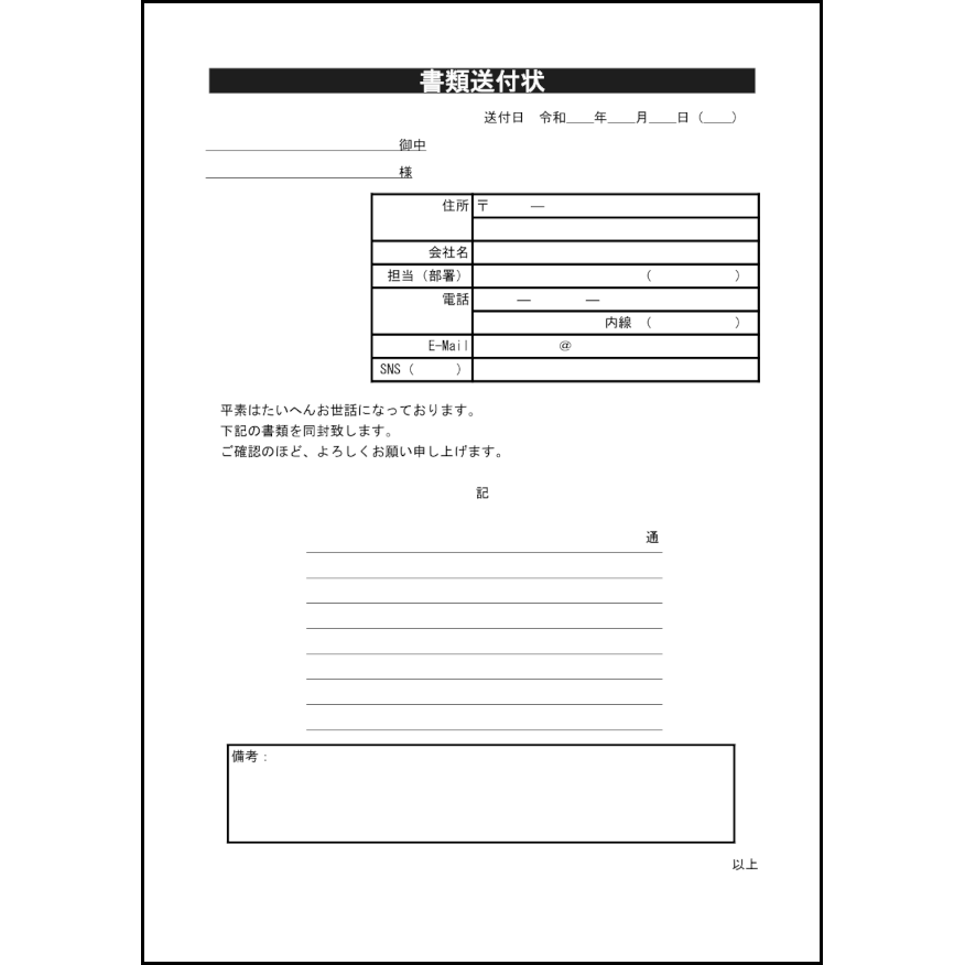書類送付状4