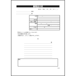書類送付状4 LibreOffice
