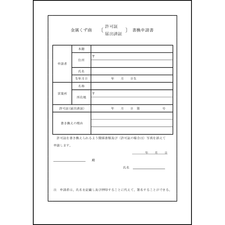 金属くず商許可証・届出済証書換申請書2