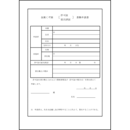 金属くず商許可証・届出済証書換申請書2 LibreOffice