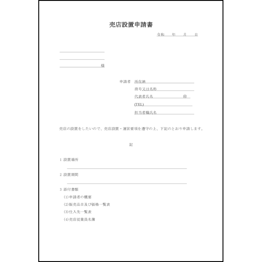 売店設置申請書3