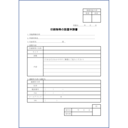 印刷物等の設置申請書4 LibreOffice