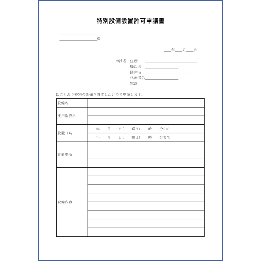 特別設備設置許可申請書5