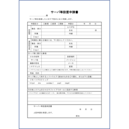 サーバ等設置申請書6 LibreOffice