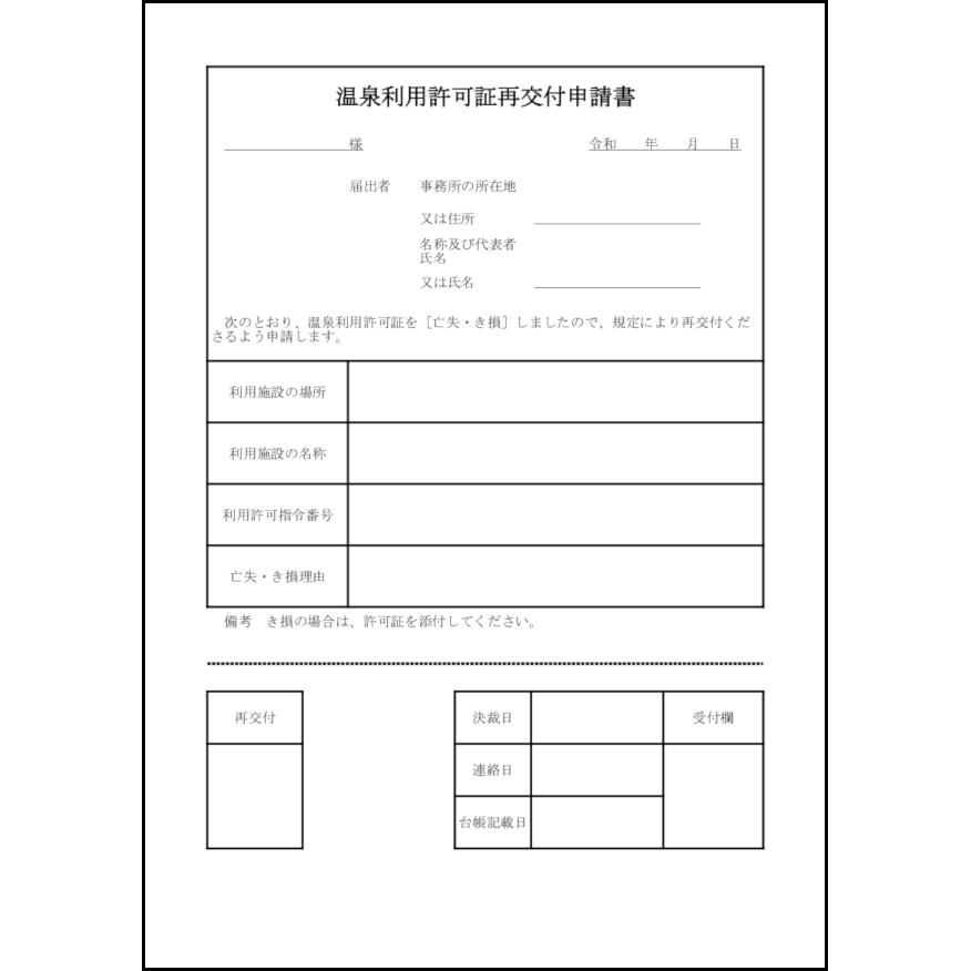 温泉利用許可証再交付申請書8