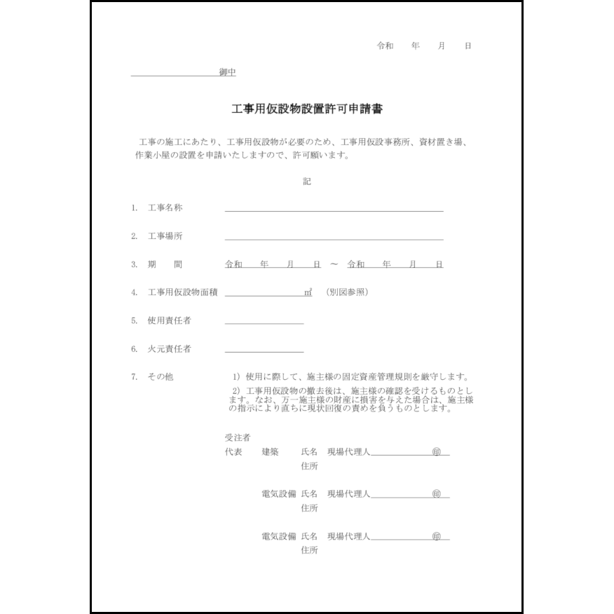 工事用仮設物設置許可申請書9