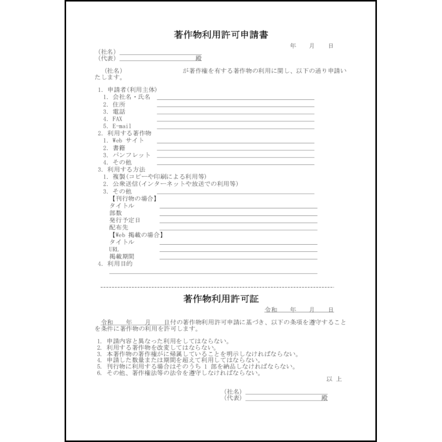 著作物利用許可申請書10