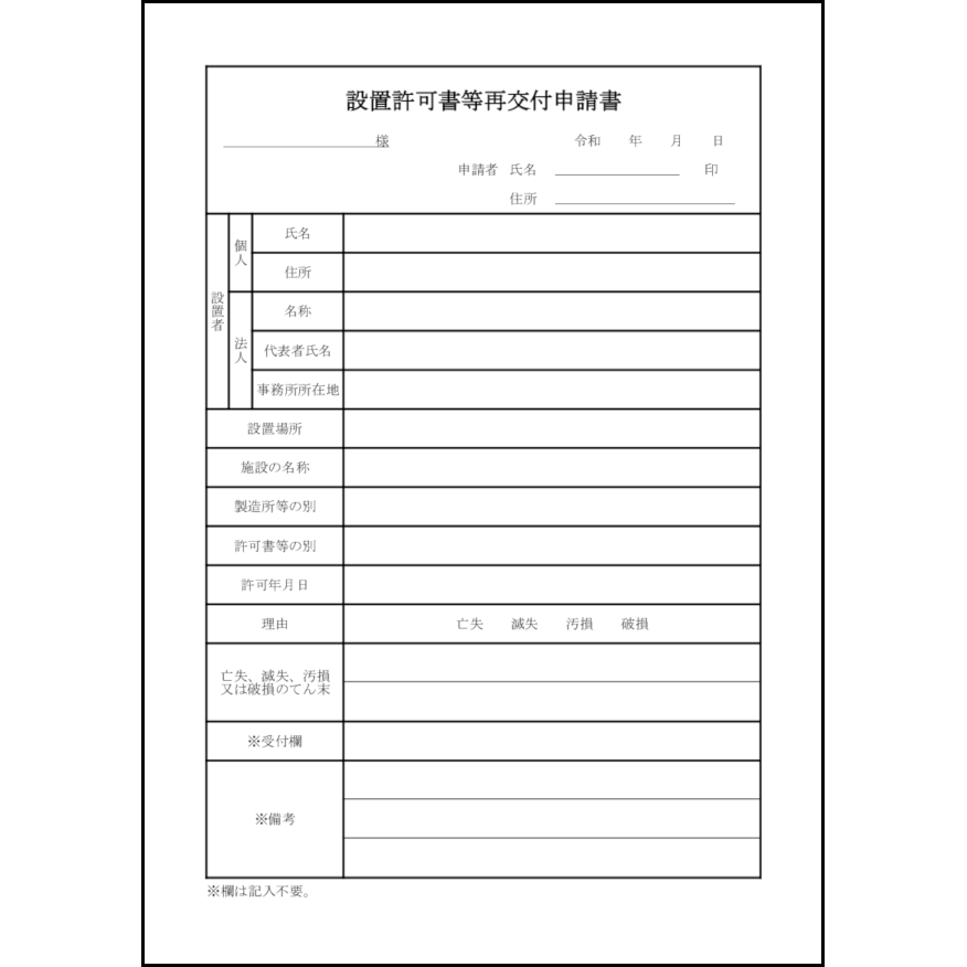 設置許可書等再交付申請書11