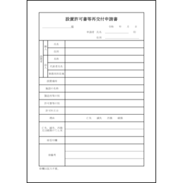 設置許可書等再交付申請書11 LibreOffice