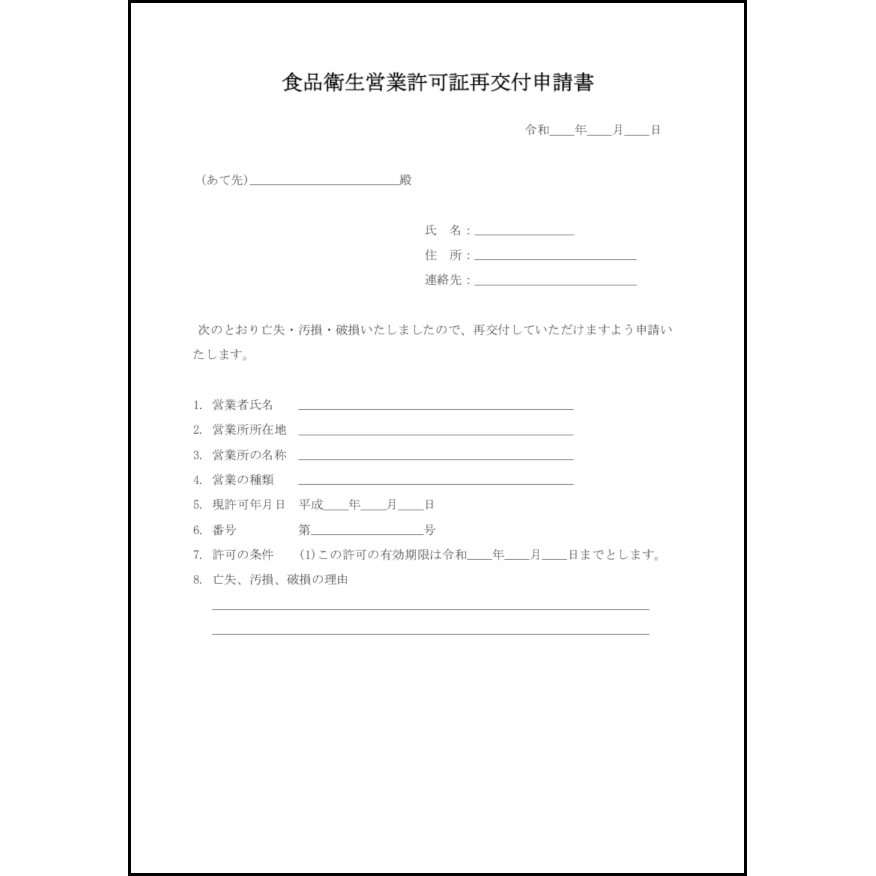 食品衛生営業許可証再交付申請書12