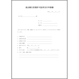 食品衛生営業許可証再交付申請書12 LibreOffice