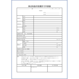 移送取扱所設置許可申請書13 LibreOffice