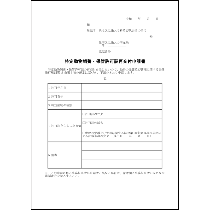 特定動物飼養・保管許可証再交付申請書16