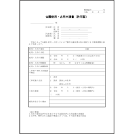 公園使用・占用申請書（許可証）17 LibreOffice